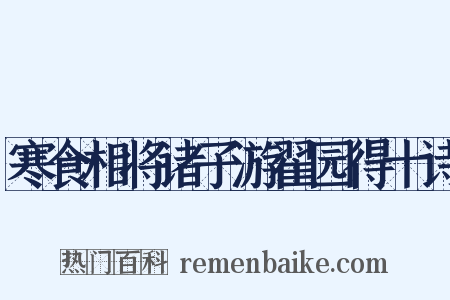寒食相将诸子游翟园得十诗是什么意思的图片